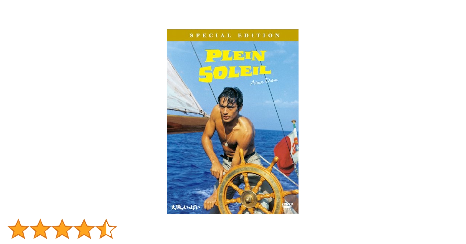 Amazon.co.jp: 太陽がいっぱい スペシャル・エディション (期間